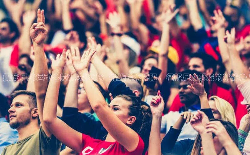 熊猫体育入口如流探秘足球运动会障碍赛游戏：挑战技术极限，征服足球领域的挑战者