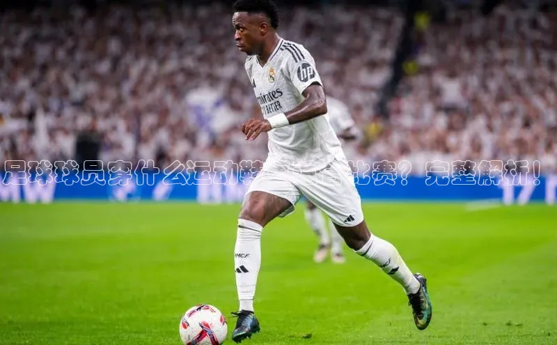 熊猫体育福石控股足球球员穿什么运动鞋更适合比赛？完整解析！