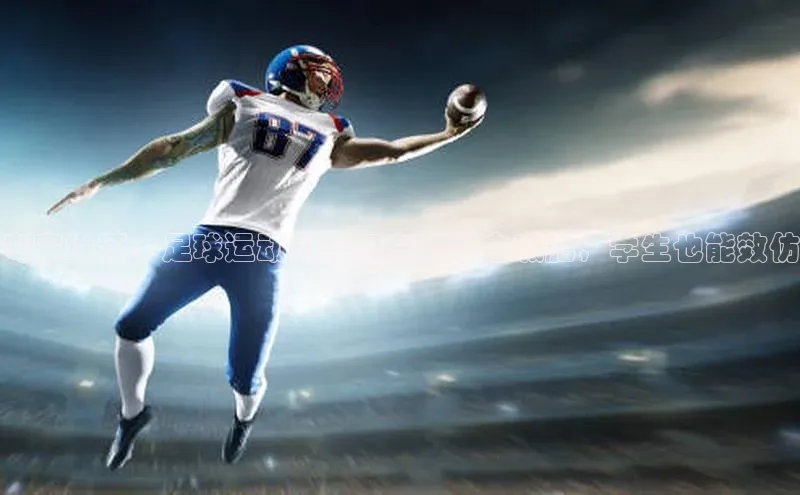 熊猫足球直播免费观看字节跳动专家推荐：足球运动员如何在早餐中减肥，学生也能效仿