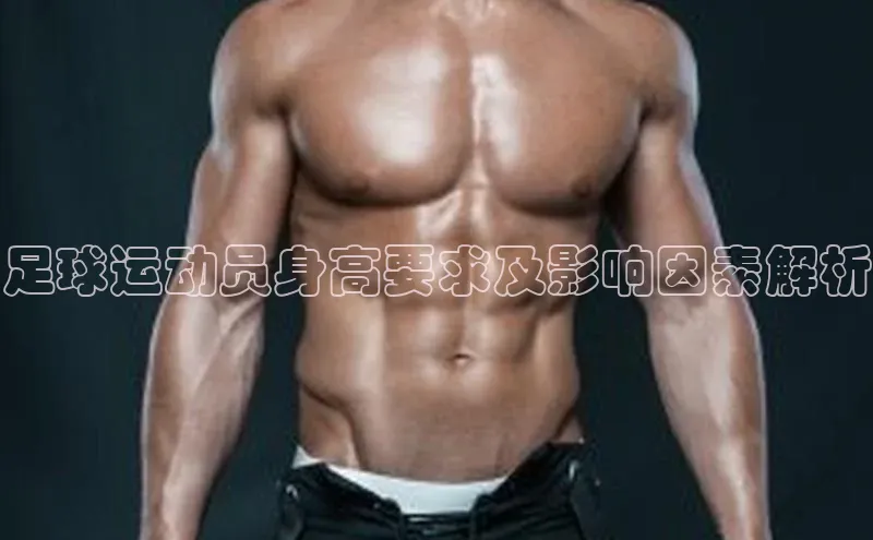 熊猫体育app下载安装免费吗普信公司足球运动员身高要求及影响因素解析