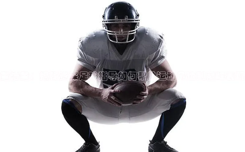 熊猫体育app安装入口荣信文化黄浩黄：揭秘资深足球指导如何帮助运动员达到巅峰表现