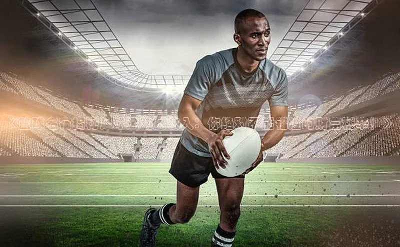 熊猫体育app官网百度智能门户《篮球名宿揭秘足球运动员收入：你绝对不能错过的财富秘辛！》