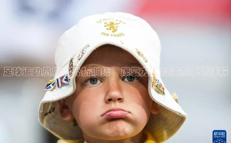 熊猫体育app下载安装免费吗文心一言足球运动员脚踝骨折训练：康复方法和注意事项详解