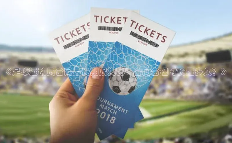 熊猫体育入口百度健康《足球运动员合同最长期限揭秘：合同合理时长是多久？》