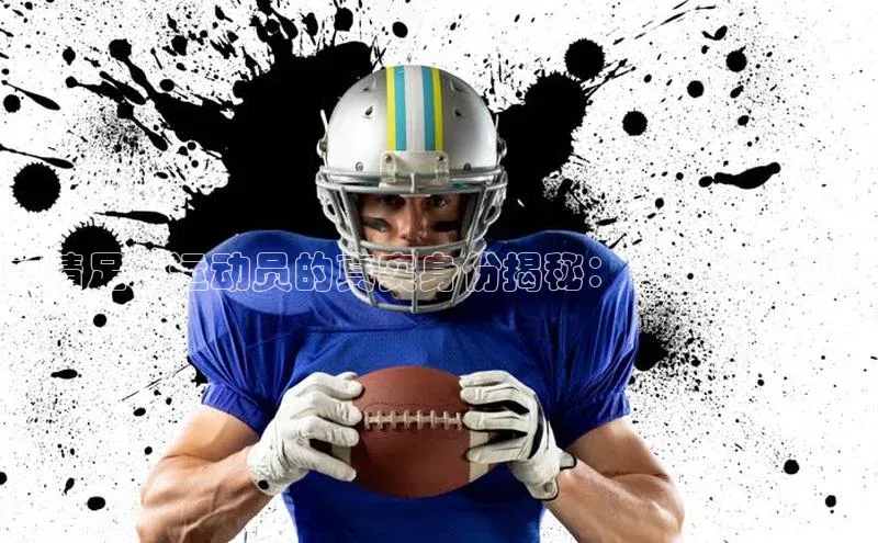 熊猫体育直播网易郭靖足球运动员的真实身份揭秘：他是演员吗？