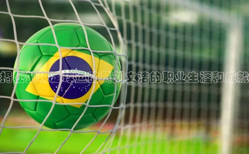 熊猫体育直播app云创智行揭秘邹城足球运动员刘文浩的职业生涯和成就