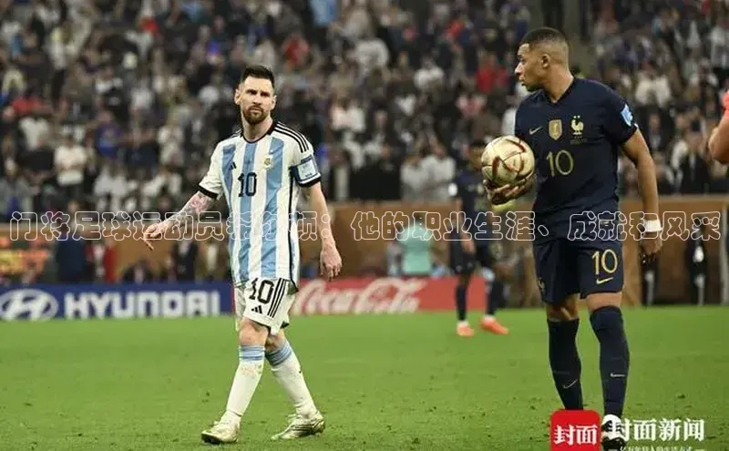 熊猫体育app蓝色光标门将足球运动员希尔顿：他的职业生涯、成就和风采