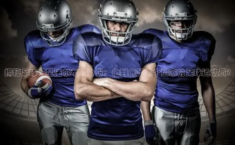 熊猫体育在线直播免费观星盘揭秘足球明星法尔考的身份：他到底是哪个国家的足球运动员?