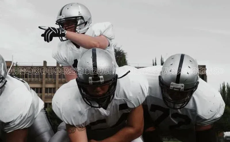 熊猫体育app安装入口百度信誉《铜陵地区有哪些职业足球运动员？铜陵足球运动员的人才分布情况》