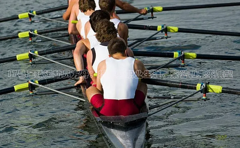 熊猫体育在线直播免费百度技术学院17号足球运动员方丹：揭秘其职业生涯、荣誉和未来展望