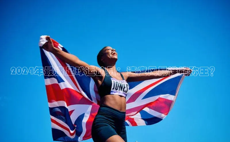 熊猫体育app官网百度大脑2024年最速足球运动员：速度风暴谁能称王？