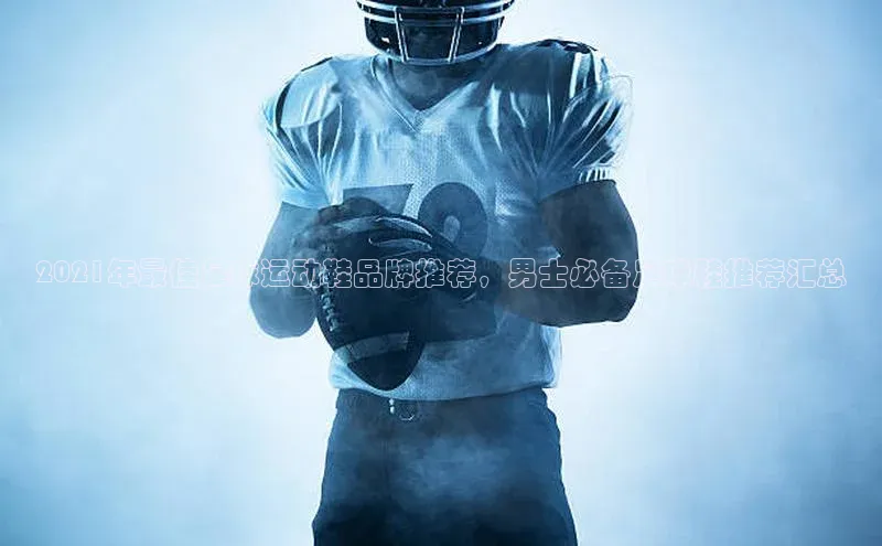 熊猫体育app官网百度大脑2021年最佳足球运动鞋品牌推荐，男士必备足球鞋推荐汇总