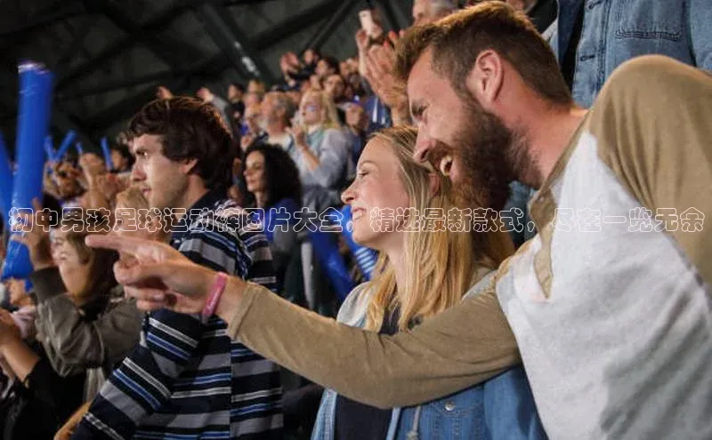 熊猫体育app官方入口梯哥哥科技初中男孩足球运动裤图片大全，精选最新款式，尽在一览无余