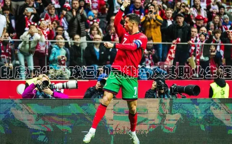 熊猫体育平台官网路畅科技印度顶尖足球运动员排名及其职业生涯