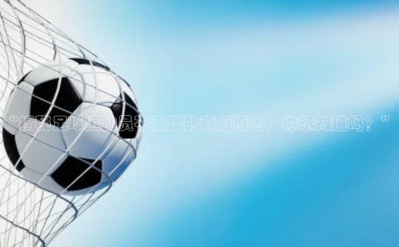 熊猫体育在线观看平台天下秀“揭秘足球运动员不走路的背后原因，你想知道吗？”