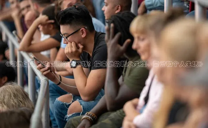 熊猫体育app官方入口百度百聘《海地足球运动员西尔维斯特：探索他的职业生涯、荣誉和个人生活》