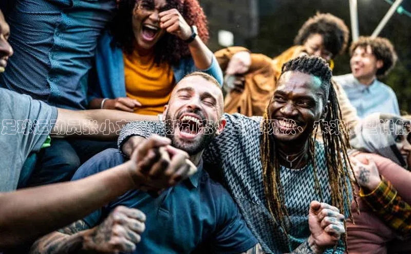 熊猫体育官网首页入口百度教育足球运动员张小文：最新动态、生涯现状、未来展望详解