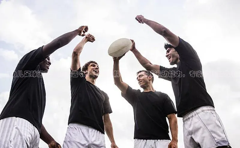 熊猫体育官网首页入口百度教育《幼儿足球运动测试报告书》：全面解析幼儿足球运动能力，专家测评报告书