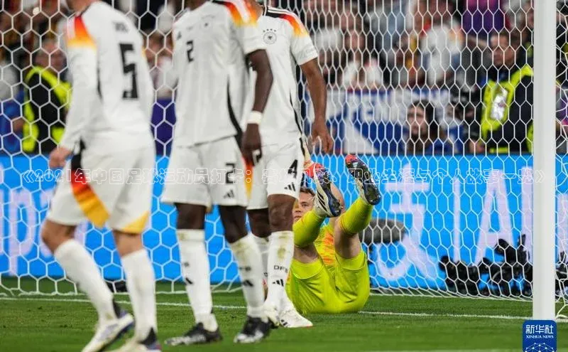 熊猫体育足球直播app诸葛科技《2021年中国足球运动员打卡：赛场风采、职业生涯与个人故事一览》