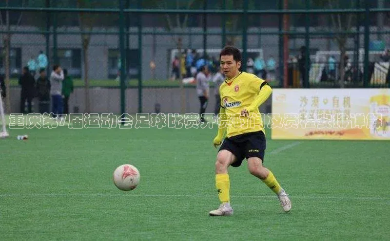 熊猫体育app安装入口荣信文化重庆第7届运动会足球比赛开赛时间及赛程安排详解
