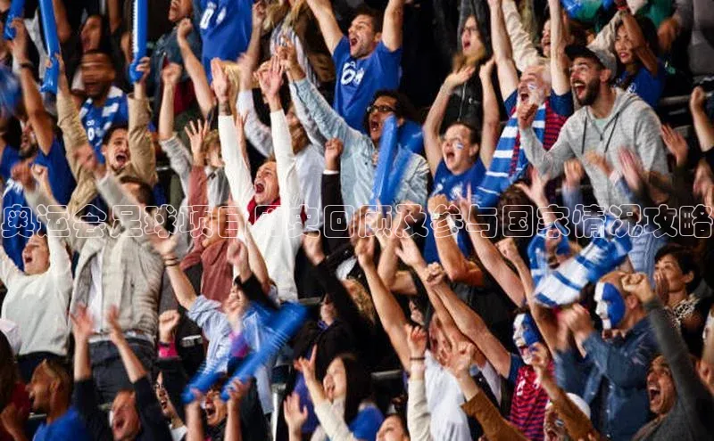 熊猫app官方网站滴滴出行奥运会足球项目历史回顾及参与国家情况攻略