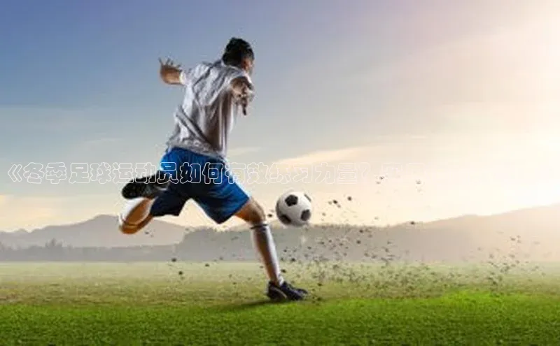 熊猫体育官网首页入口颐驰 06《冬季足球运动员如何有效练习力量？实用指南分享！》