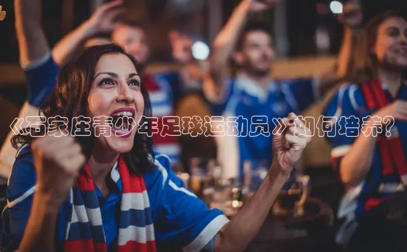 熊猫app官方网站小米《石家庄青少年足球运动员》如何培养？