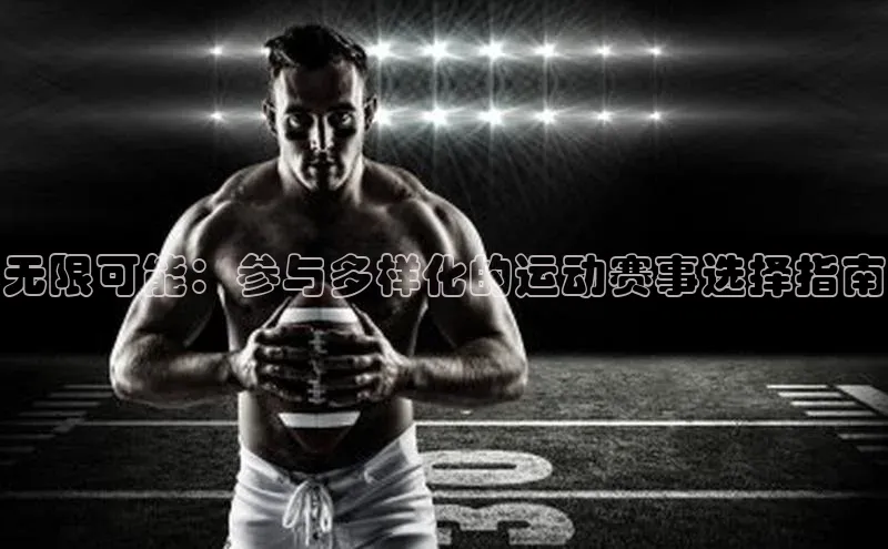 熊猫体育直播app百度移动开放平台无限可能：参与多样化的运动赛事选择指南