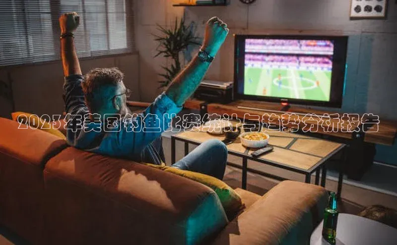 熊猫体育直播网易2023年美国钓鱼比赛统计与趋势分析报告
