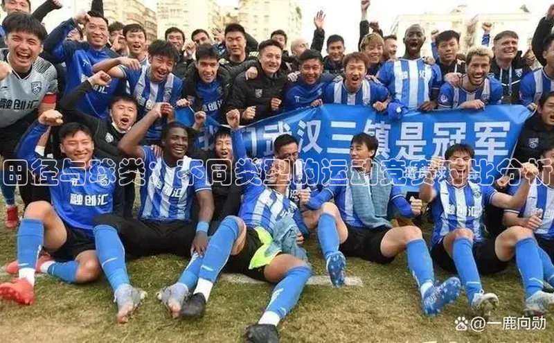 熊猫体育直播app云创智行田径与球类：不同类型的运动竞赛对比分析