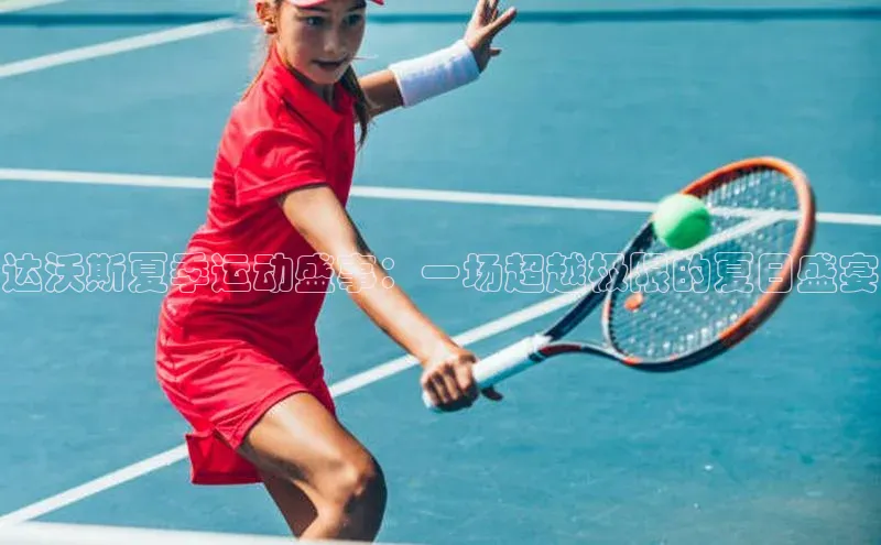 熊猫体育在线直播app江铃新能源达沃斯夏季运动盛事：一场超越极限的夏日盛宴