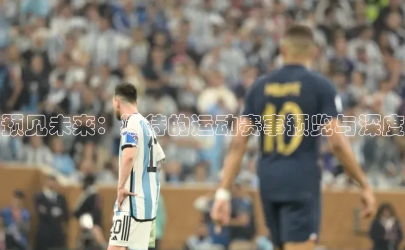 熊猫体育直播免费观看百家号预见未来：期待的运动赛事预览与深度