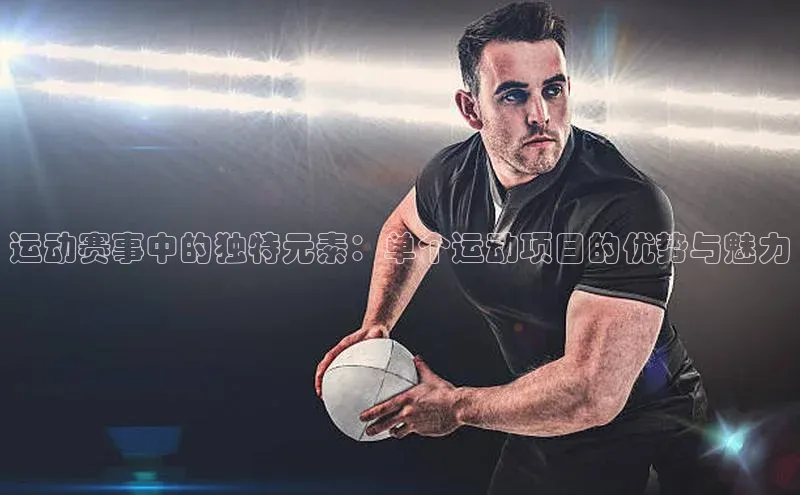 熊猫体育手机版下载中文在线运动赛事中的独特元素：单个运动项目的优势与魅力