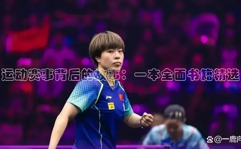 熊猫体育app官方入口梯哥哥科技运动赛事背后的故事：一本全面书籍精选