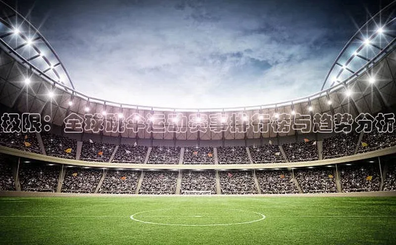 熊猫体育在线直播免费每日互动极限：全球跳伞运动赛事排行榜与趋势分析