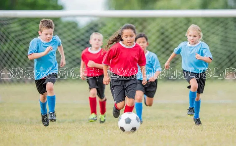 熊猫体育手机版下载百度游戏开放平台全球最大运动赛事：超级杯的影响力与参与度