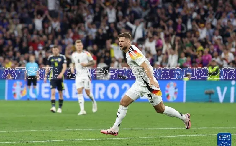 熊猫体育直播app下载巴美列捷福冰雪荣耀：冬奥会高水平竞技的卓越之旅