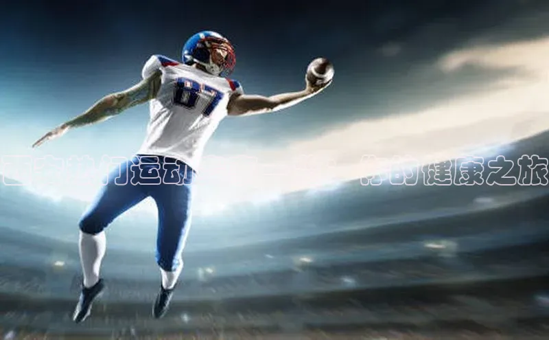 熊猫体育在线观看平台百度翻译西安热门运动赛事一览：你的健康之旅