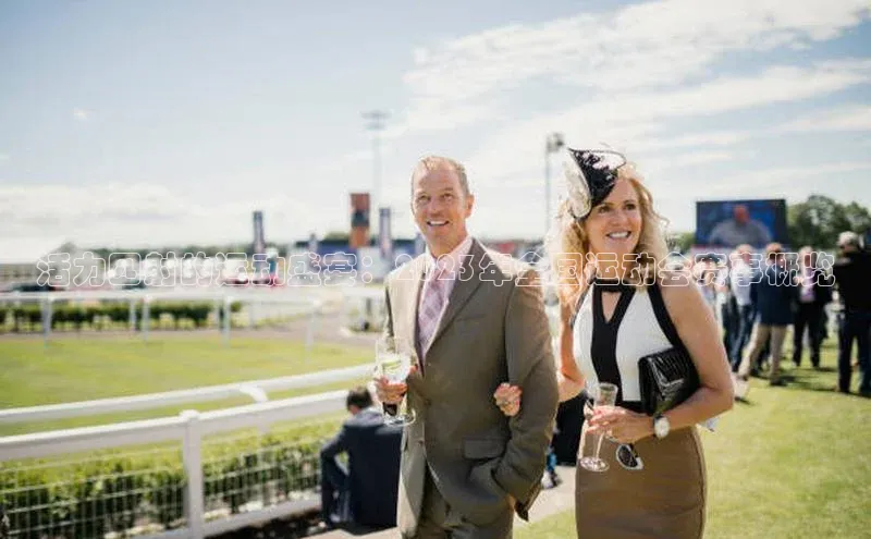 熊猫体育足球直播app诸葛科技活力四射的运动盛宴：2023年全国运动会赛事概览