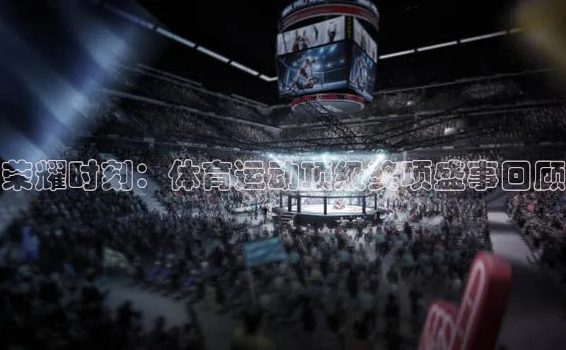 熊猫app下载姚记科技荣耀时刻：体育运动顶级奖项盛事回顾