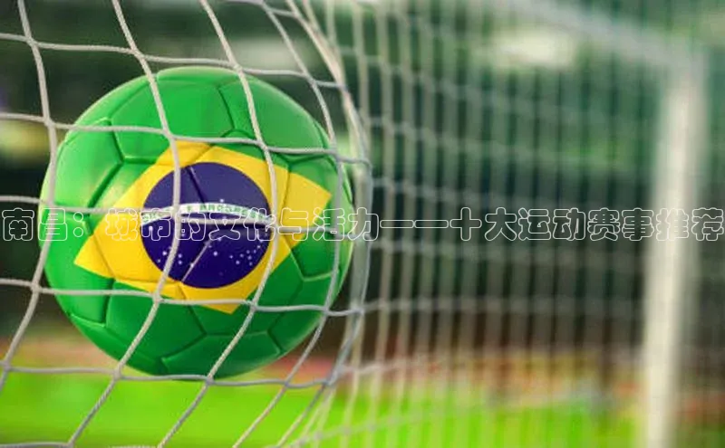 熊猫体育足球直播app京东南昌：城市的文化与活力——十大运动赛事推荐