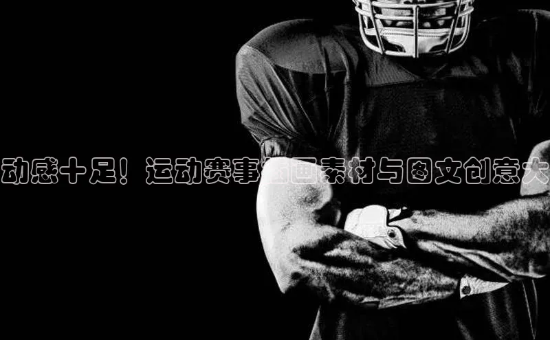 熊猫体育直播app慧博云通动感十足！运动赛事插画素材与图文创意大