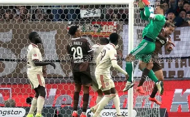 熊猫体育视觉中国飞跃与挑战：2023年运动会其他赛事精彩预览