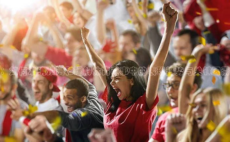 熊猫体育app顺丰：如何准确预测和理解体育赛事中的表现趋势与关键因素