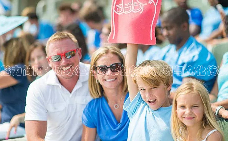 熊猫体育app官方入口百度百聘魅力简阳：跳水运动赛事的精彩展现与文化传承