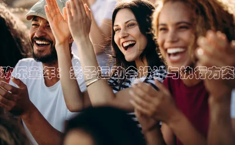 熊猫体育app安装入口一径科技欢乐童年：亲子运动会设计与执行方案