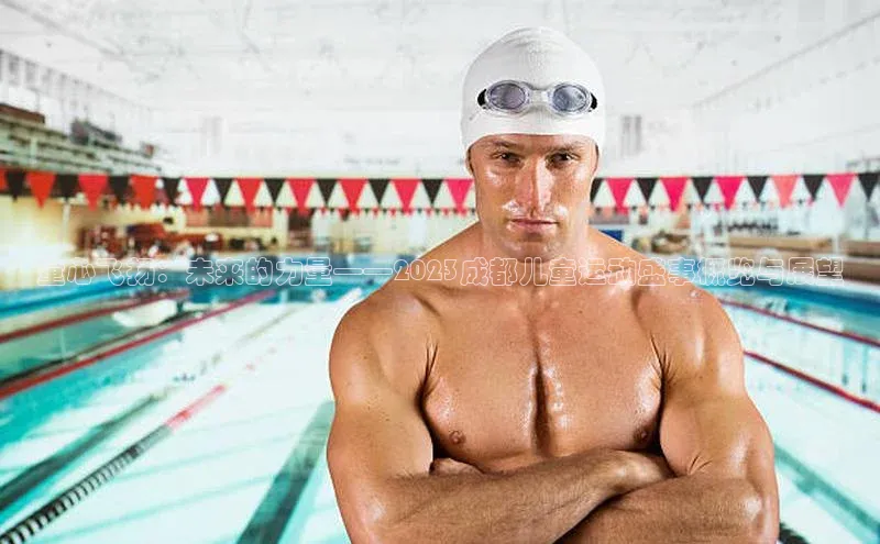 熊猫体育直播app下载天键股份童心飞扬：未来的力量——2023成都儿童运动盛事概览与展望