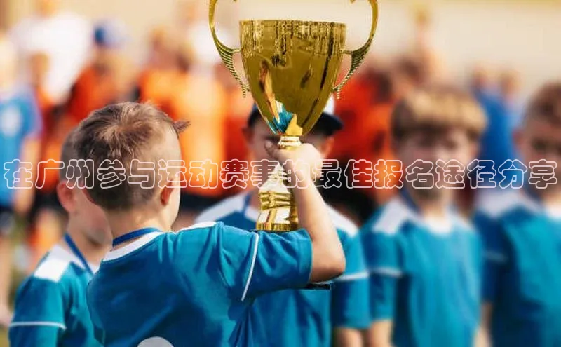 熊猫体育app下载华扬联众在广州参与运动赛事的最佳报名途径分享