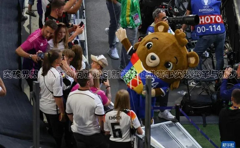 熊猫体育app下载安装免费吗百度搜索资源平台突破界限：探讨如何通过创新策略促进赛事实现变革与进步