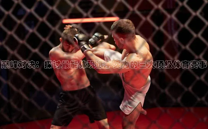 巅峰对决：探讨最能体现选手实力的三大顶级体育赛事